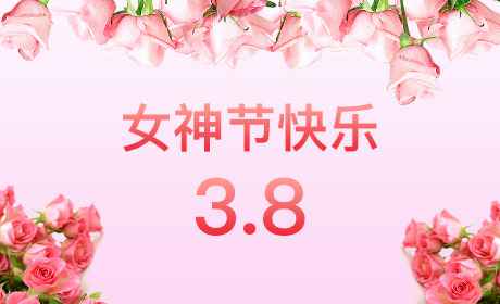 华体会官方网-华体会(中国)“情暖三月、花香四溢”三八妇女节
